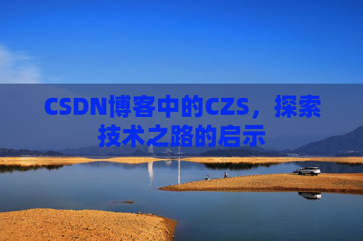 CSDN博客中的CZS，探索技术之路的启示